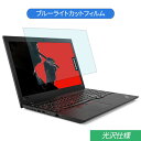 Lenovo ThinkPad L580 15.6インチ 対応 ブルーライトカット フィルム 液晶保護フィルム 光沢仕様