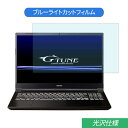 マウスコンピューター G-Tune P5 15.6インチ 対応 ブルーライトカット フィルム 液晶保護フィルム 光沢仕様