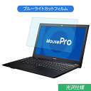 【ポイント2倍】 マウスコンピューター MousePro-NB500 シリーズ 15.6インチ 対応 ブルーライトカット フィルム 液晶保護フィルム 光沢仕様