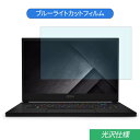 MSI Modern-15 シリーズ 15.6インチ 対応 ブルーライトカット フィルム 液晶保護フィルム 光沢仕様 ●対応機種：MSI Modern-15 シリーズ (フィルターサイズ：344mm x 194mm) ※フィルムはフレームを含まない画面の表示領域のみをカバーするサイズとなっています。 ※パッケージは汎用のものを使用しております。予めご了承ください。 ※その他のモデルをお求めの場合はこちらをクリックして該当の商品ページをご覧ください。 ●特徴 ◎ブルーライトカット ブルーライトをあび過ぎると、眼精疲労の誘発体内リズムの乱れを引き起こす場合があると言われております。 本製品ではブルーライトを約49％低減できます。 また、紫外線カット率は99%で、目の負担を軽減するため、長時間の作業に最適です。 ◎光沢仕様 光沢仕様の為、画像・動画にツヤを与え美しく表示します。 ※映り込みを防ぐことができませんので、予めご了承ください。 ◎貼りやすい 自己吸着タイプなので画面にぴったり貼り付き、簡単きれいに貼ることができます。 フィルムを貼った後、特殊シリコン層吸着部が時間経過とともに気泡が分散し、目立たなく消えたようになります。 ※気泡サイズにより消えない場合があります。 ◎画面保護 適当な柔軟性があるので貼り付けやすく、硬度2Hのフィルムで液晶ディスプレイを保護します。 ホコリが付着しにくい帯電防止仕様です。 タッチスクリーン対応。 ◎抗菌性 フィルム表面が抗菌処理されており、細菌の繁殖を防ぎます。 ◆注意事項 色あいなど画像と若干の違いがある場合があります。予めご了承下さい。 ◆品質保証 商品到着時、ご注文と異なる商品が届いた場合や、初期不良などがある場合、1か月以内にメールにてご連絡ください。 商品のお取り換え、もしくはご返金をさせていただきます。