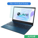 NEC LAVIE N15 シリーズ 15.6インチ 対応 ブルーライトカット フィルム 液晶保護フィルム 光沢仕様