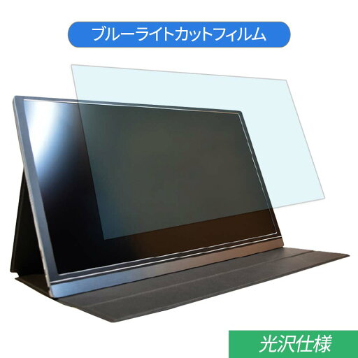 サンコー WTCPM156 15.6インチ 対応 ブルーライトカット フィルム 液晶保護フィルム 光沢仕様 サンコー WTCPM156 15.6インチ 対応 ブルーライトカット フィルム 液晶保護フィルム 光沢仕様