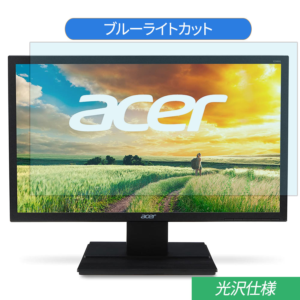 【ポイント2倍】 Acer V246HLbmdf 24インチ 対応 ブルーライトカット フィルム 液晶保護フィルム 光沢仕様