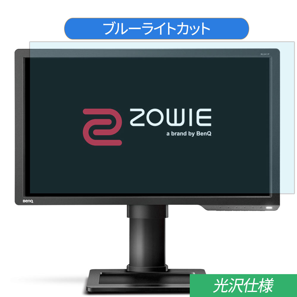 【ポイント2倍】 BenQ ZOWIE XL2411P 24インチ 対応 ブルーライトカット フィルム 液晶保護フィルム 光沢仕様