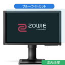 BenQ ZOWIE XL2411P 24インチ 対応 ブルーライトカット フィルム 液晶保護フィルム 光沢仕様