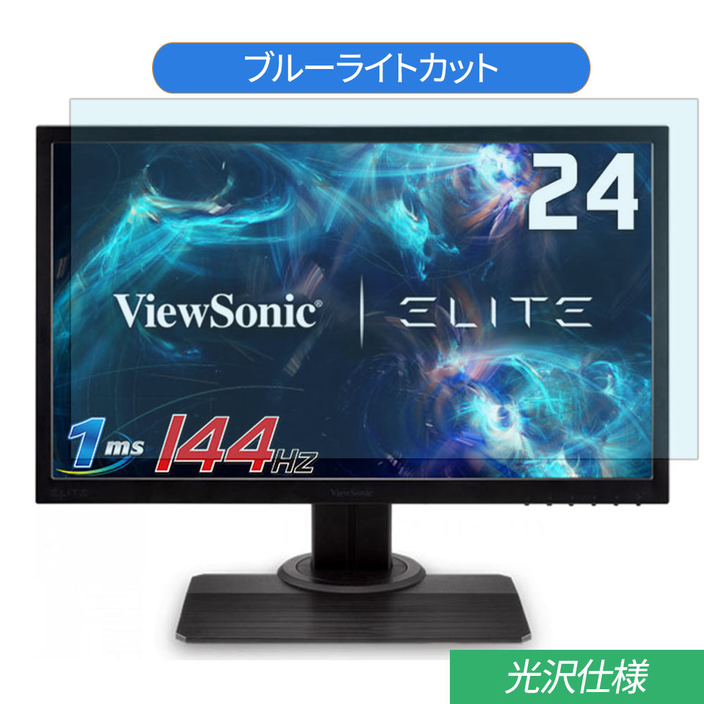ViewSonic XG240R 24インチ 対応 ブルーライトカット フィルム 液晶保護フィルム 光沢仕様