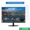 Lenovo ThinkVision T24d-10 61B4MAR1JP 24インチ(16:10) 対応 ブルーライトカット フィルム 液晶保護フィルム 光沢仕様 抗菌 気泡レス 指紋防止