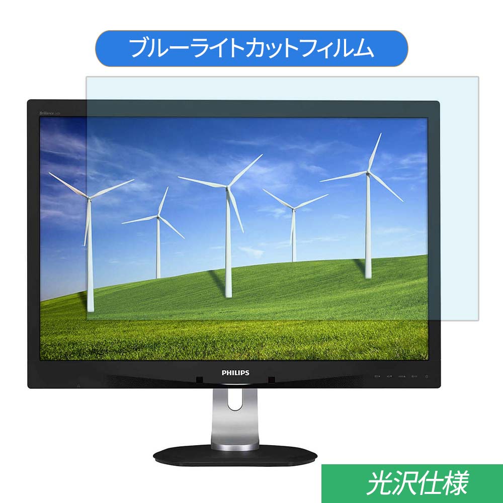  PHILIPS 240B4QPYEB/11 24インチ(16:10) 対応 ブルーライトカット フィルム 液晶保護フィルム 光沢仕様 抗菌 気泡レス 指紋防止