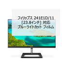 【ポイント2倍】 フィリップス 241E1D/11 23.8インチ 対応 液晶保護フィルム ブルーライトカット フィルム 超反射防止 アンチグレア 映り込み防止 指紋防止 気泡レス 抗菌