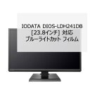 IODATA DIOS-LDH241DB 23.8インチ 対応 液晶保護フィルム ブルーライトカット フィルム 超反射防止 アンチグレア 映り込み防止 指紋防止 気泡レス 抗菌