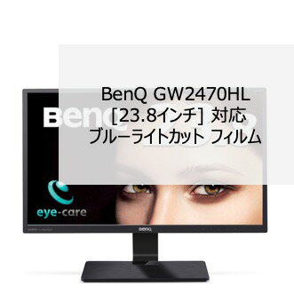 BenQ GW2470HL 23.8インチ 対応 液晶保護フィルム ブルーライトカット フィルム 超反射防止 アンチグレア 映り込み防止 指紋防止 気泡レス 抗菌