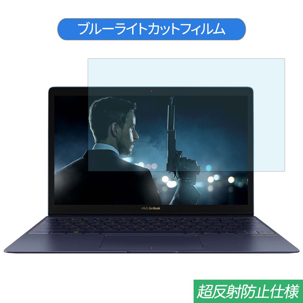 ASUS ZenBook 3 UX390UA 12.5インチ 対応 ブルーライトカット フィルム 液晶保護フィルム 反射防止 アンチグレア