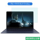 富士通 FMV LIFEBOOK NH77/F3 17.3インチ 対応 ブルーライトカット フィルム 液晶保護フィルム 反射防止 アンチグレア