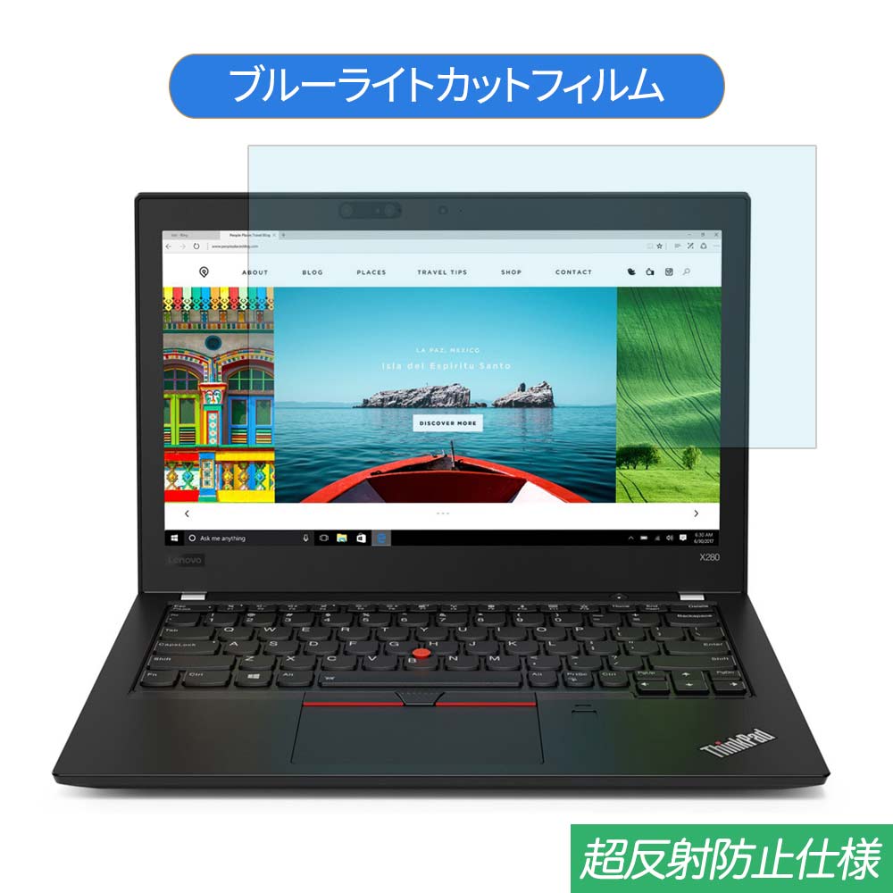 Lenovo ThinkPad X280 12.5インチ 対応 ブルーライトカット フィルム 液晶保護フィルム 反射防止 アンチグレア