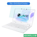 NEC LAVIE Note Mobile NM750/RA 2020年春モデル 12.5インチ 対応 ブルーライトカット フィルム 液晶保護フィルム 反射防止 アンチグレア