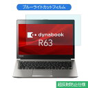 Dynabook dynabook R63 R63/DN 13.3インチ 16:9 向けの ブルーライトカット フィルム 液晶保護フィルム 反射防止 アンチグレア