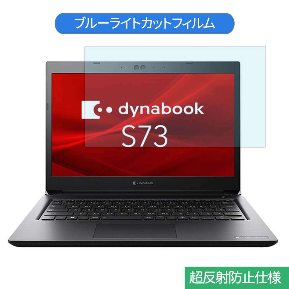 【ポイント2倍】 Dynabook dynabook S73/DP 13.3インチ 16:9 向けの ブルーライトカット フィルム 液晶保護フィルム 反射防止 アンチグレア