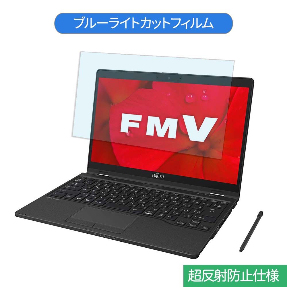 富士通 FMV LIFEBOOK UHシリーズ LIFEBOOK WU3/D2 13.3インチ 16:9 向けの ブルーライトカット フィルム 液晶保護フィルム 反射防止 アンチグレア