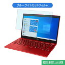 【ポイント2倍】 富士通 FMV LIFEBOOK UHシリーズ LIFEBOOK UH75/D2 13.3インチ 16:9 向けの ブルーライトカット フィルム 液晶保護フィルム 反射防止 アンチグレア