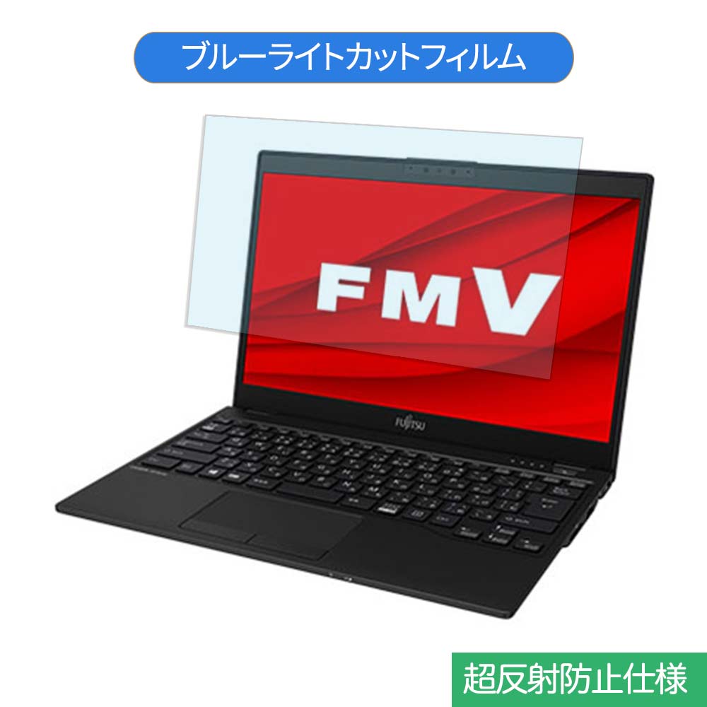 【ポイント2倍】 富士通 FMV LIFEBOOK UHシリーズ WU2/E2 13.3インチ 16:9 向けの ブルーライトカット フィルム 液晶保護フィルム 反射防止 アンチグレア