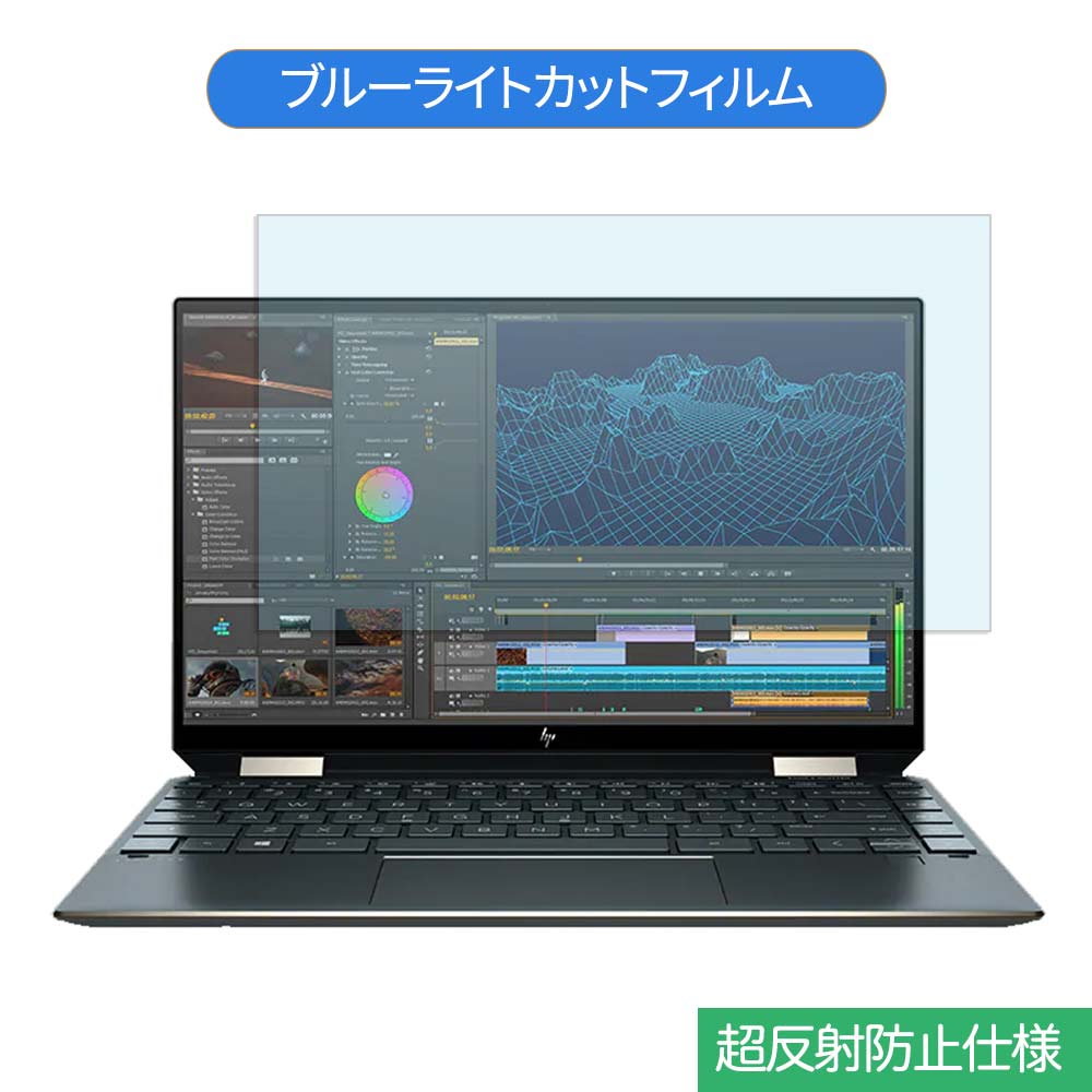 HP Spectre x360 13 13.3インチ 16:9 向けの ブルーライトカット フィルム 液晶保護フィルム 反射防止 アンチグレア