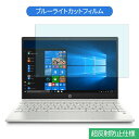 【ポイント2倍】 HP Pavilion 13-an0000（旧モデル） 13.3インチ 16:9 向けの ブルーライトカット フィルム 液晶保護フィルム 反射防止 アンチグレア