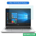 HP EliteBook 830 G6 13.3インチ 16:9 向けの ブルーライトカット フィルム 液晶保護フィルム 反射防止 アンチグレア