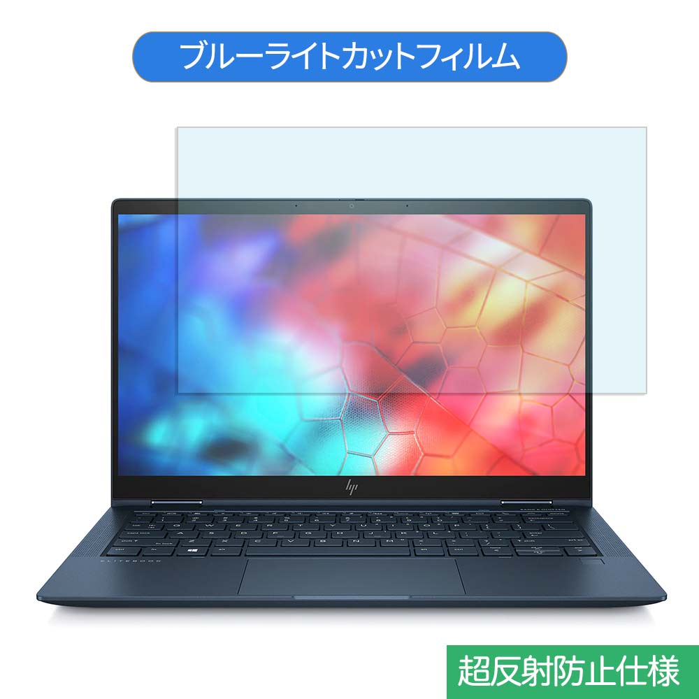 HP Elite Dragonfly 13.3インチ 16:9 向けの ブルーライトカット フィルム 液晶保護フィルム 反射防止 アンチグレア