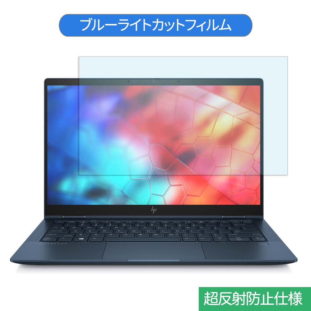 HP Elite Dragonfly/CT Notebook PC シリーズ 13.3インチ 16:9 向けの ブルーライトカット フィルム 液晶保護フィルム 反射防止 アンチグレア