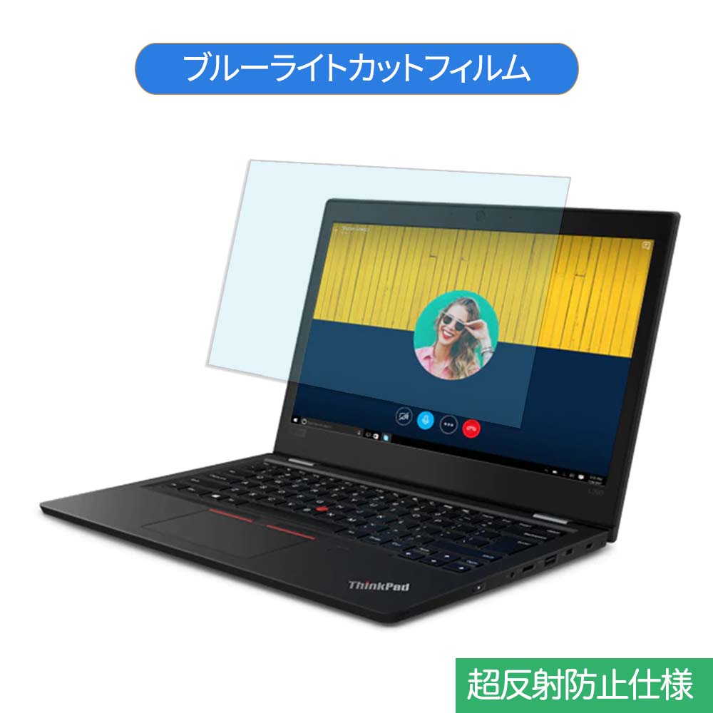 【ポイント2倍】 Lenovo ThinkPad L390 13.3インチ 16:9 向けの ブルーライトカット フィルム 液晶保護フィルム 反射防止 アンチグレア