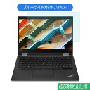 Lenovo ThinkPad X13 Yoga Gen 1 13.3インチ 16:9 向けの ブルーライトカット フィルム 液晶保護フィルム 反射防止 アンチグレア