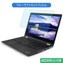 Lenovo ThinkPad X380 Yoga 13.3インチ 16:9 向けの ブルーライトカット フィルム 液晶保護フィルム 反射防止 アンチグレア(2)