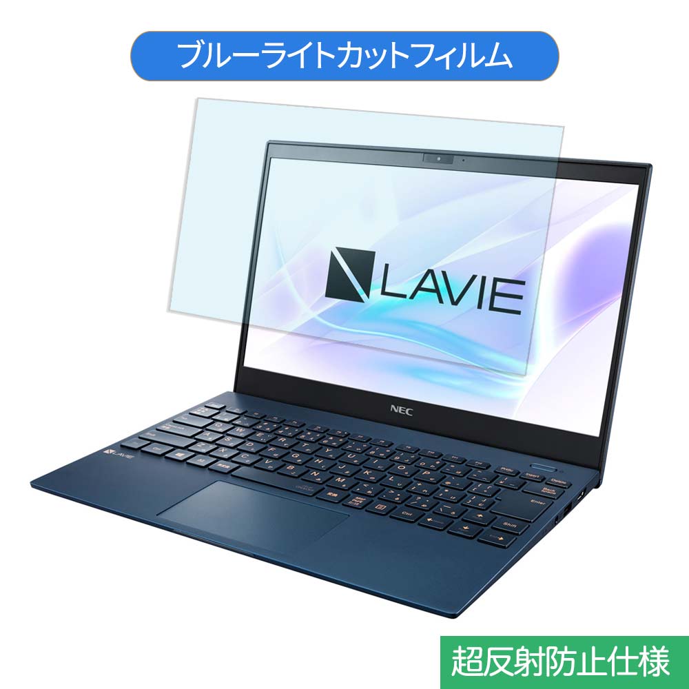 【ポイント2倍】 NEC LAVIE Pro Mobile PM750/SA 13.3インチ 16:9 向けの ブルーライトカット フィルム 液晶保護フィルム 反射防止 アンチグレア