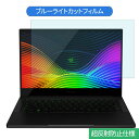 Razer Blade Stealth 13 RZ09-03101J72-R3J1 13.3インチ 16:9 向けの ブルーライトカット フィルム 液晶保護フィルム 反射防止 アンチグレア