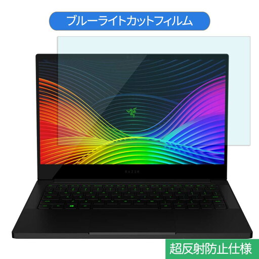 Razer Blade Stealth 13 RZ09-02812J52-R3J1 13.3インチ 16:9 向けの ブルーライトカット フィルム 液晶保護フィルム 反射防止 アンチグレア Razer Blade Stealth 13 RZ09-02812J52-R3J1 13.3インチ 16:9 向けの ブルーライトカット フィルム 液晶保護フィルム 反射防止 アンチグレア