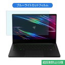 Razer Blade Stealth 13 RZ09-03102J22-R3J1 13.3インチ 16:9 向けの ブルーライトカット フィルム 液晶保護フィルム 反射防止 アンチグレア