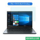 TOSHIBA Dynabook GZ83 / M 13.3インチ 16:9 向けの ブルーライトカット フィルム 液晶保護フィルム 反射防止 アンチグレア