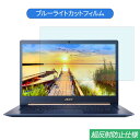 Acer Swift 5 SF514-53T シリーズ 14インチ 16:9 対応 ブルーライトカット フィルム 液晶保護フィルム 反射防止 アンチグレア