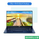 Acer Swift 5 SF514-54T シリーズ 14インチ 16:9 対応 ブルーライトカット フィルム 液晶保護フィルム 反射防止 アンチグレア