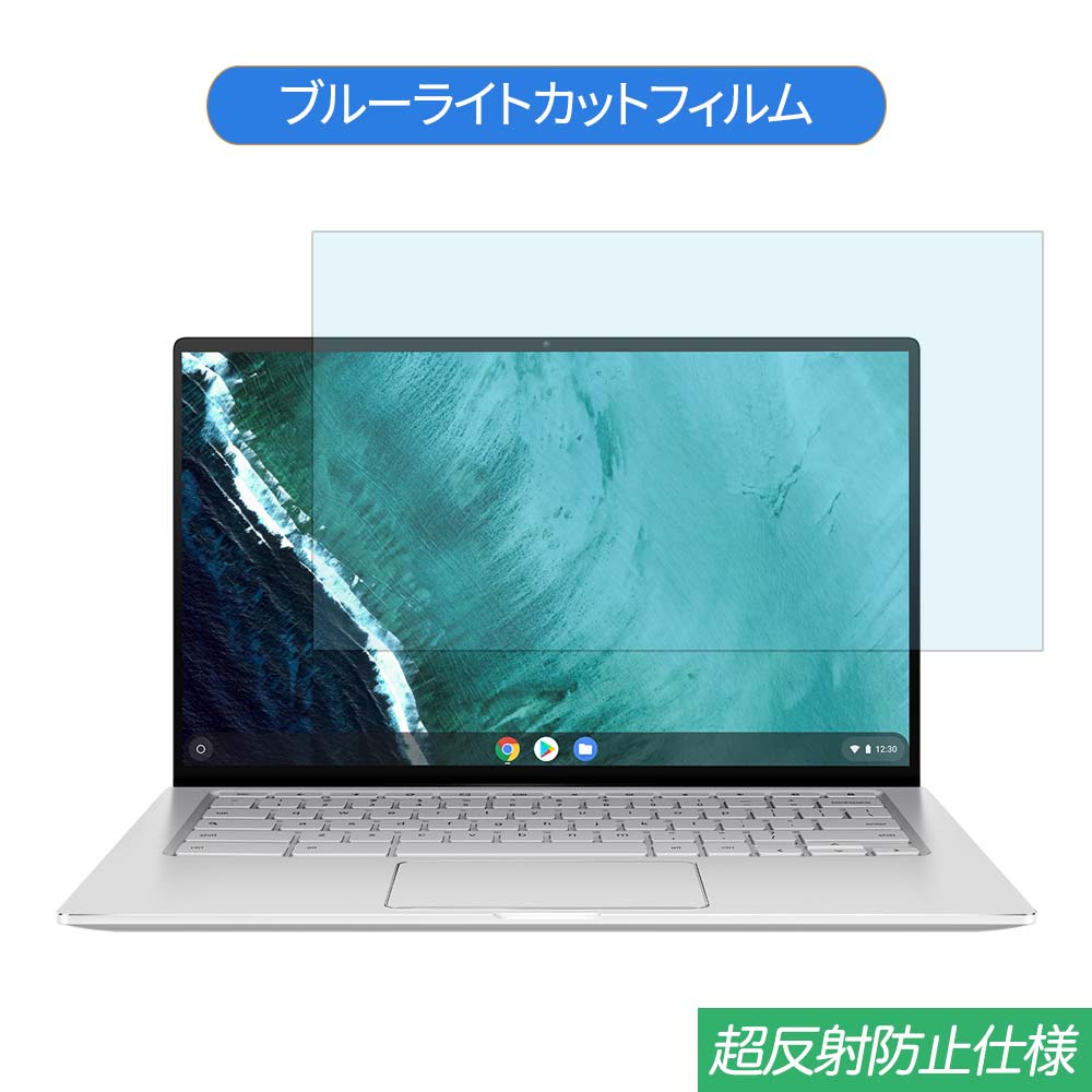 【ポイント2倍】 ASUS Chromebook Flip C434TA 14インチ 16:9 対応 ブルーライトカット フィルム 液晶保護フィルム 反射防止 アンチグレア