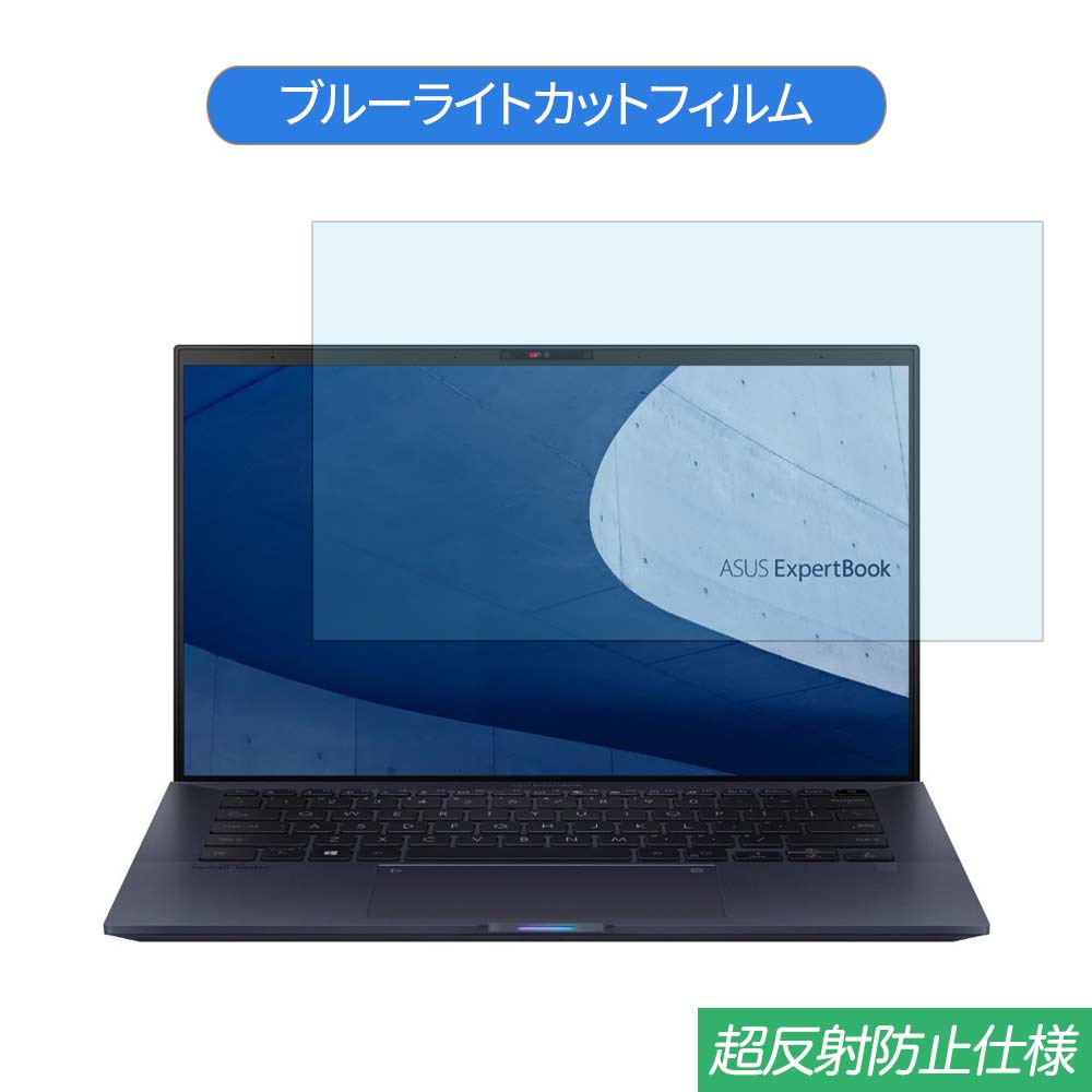 ASUS ExpertBook B9 B9450FA 14インチ 16:9 対応 ブルーライトカット フィルム 液晶保護フィルム 反射防止 アンチグレア