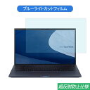 【ポイント2倍】 ASUS ExpertBook B9 B9450FA 14インチ 16:9 対応 ブルーライトカット フィルム 液晶保護フィルム 反射防止 アンチグレア