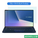 ASUS ZenBook 14 UX433FN 14インチ 16:9 対応 ブルーライトカット フィルム 液晶保護フィルム 反射防止 アンチグレア