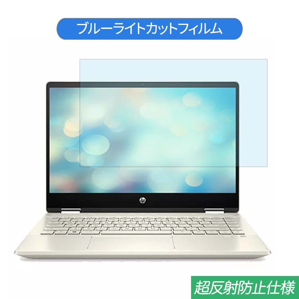 HP Pavilion x360 14-dh0138TU 14インチ 16:9 対応 ブルーライトカット フィルム 液晶保護フィルム 反射防止 アンチグレア ●対応機種：HP Pavilion x360 14-dh0138TU 14インチ 画面比率16:9 (フィルターサイズ：310mm x 174.5mm) ※画面のインチ数が同じでも画面比率が16:10のものには対応しておりませんので、必ず画面比率とサイズを事前にご確認ください。 ※フィルムはフレームを含まない画面の表示領域のみをカバーするサイズとなっています。 ※パッケージは汎用のものを使用しております。予めご了承ください。 ※その他のモデルをお求めの場合はこちらをクリックして該当の商品ページをご覧ください。 ●特徴 ◎ブルーライトカット ブルーライトをあび過ぎると、眼精疲労の誘発体内リズムの乱れを引き起こす場合があると言われております。 本製品ではブルーライトを約49％低減できます。 また、紫外線のカット率は99%です。 目の負担を軽減するため、長時間の作業に最適です。 ◎反射防止 強い光による反射を抑え、画面が見えやすくなる超反射防止加工を施した ブルーライトカットタイプの液晶保護フィルムです。 反射防止（アンチグレア）加工により、光の映り込みを軽減し、画面を見やすくします。 ◎貼りやすい 自己吸着タイプなので画面にぴったり貼り付き、簡単きれいに貼ることができます。 フィルムを貼った後、特殊シリコン層吸着部が時間経過とともに気泡が分散し、目立たなく消えたようになります。 ※気泡サイズにより消えない場合があります。 ◎画面保護 適当な柔軟性があるので貼り付けやすく、硬度2Hのフィルムで液晶ディスプレイを保護します。 ホコリが付着しにくい帯電防止仕様です。 タッチスクリーン対応。 ◎抗菌性 フィルム表面が抗菌処理されており、細菌の繁殖を防ぎます。 ◆注意事項 色あいなど画像と若干の違いがある場合があります。予めご了承下さい。 ◆品質保証 商品到着時、ご注文と異なる商品が届いた場合や、初期不良などがある場合、1か月以内にメールにてご連絡ください。 商品のお取り換え、もしくはご返金をさせていただきます。