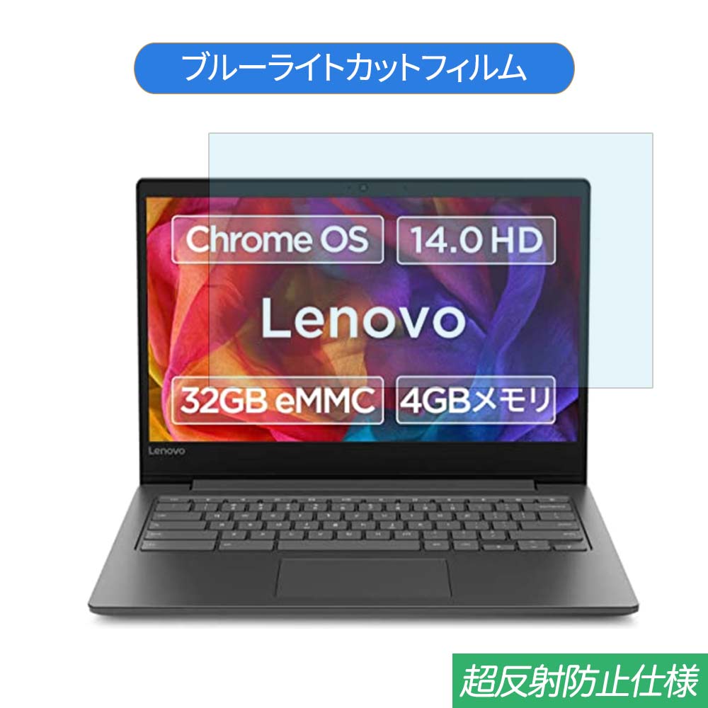 Lenovo Chromebook S330 14インチ 16:9 対応 ブルーライトカット フィルム 液晶保護フィルム 反射防止 アンチグレア