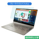 【ポイント2倍】 Lenovo YOGA C940 14インチ 16:9 対応 ブルーライトカット フィルム 液晶保護フィルム 反射防止 アンチグレア