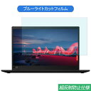 Lenovo ThinkPad X1 Carbon (Gen8まで) 14インチ 16:9 対応 ブルーライトカット フィルム 液晶保護フィルム 反射防止 アンチグレア