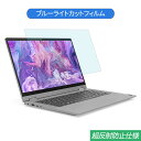 【ポイント2倍】 Lenovo IdeaPad Flex 550 14インチ 16:9 対応 ブルーライトカット フィルム 液晶保護フィルム 反射防止 アンチグレア