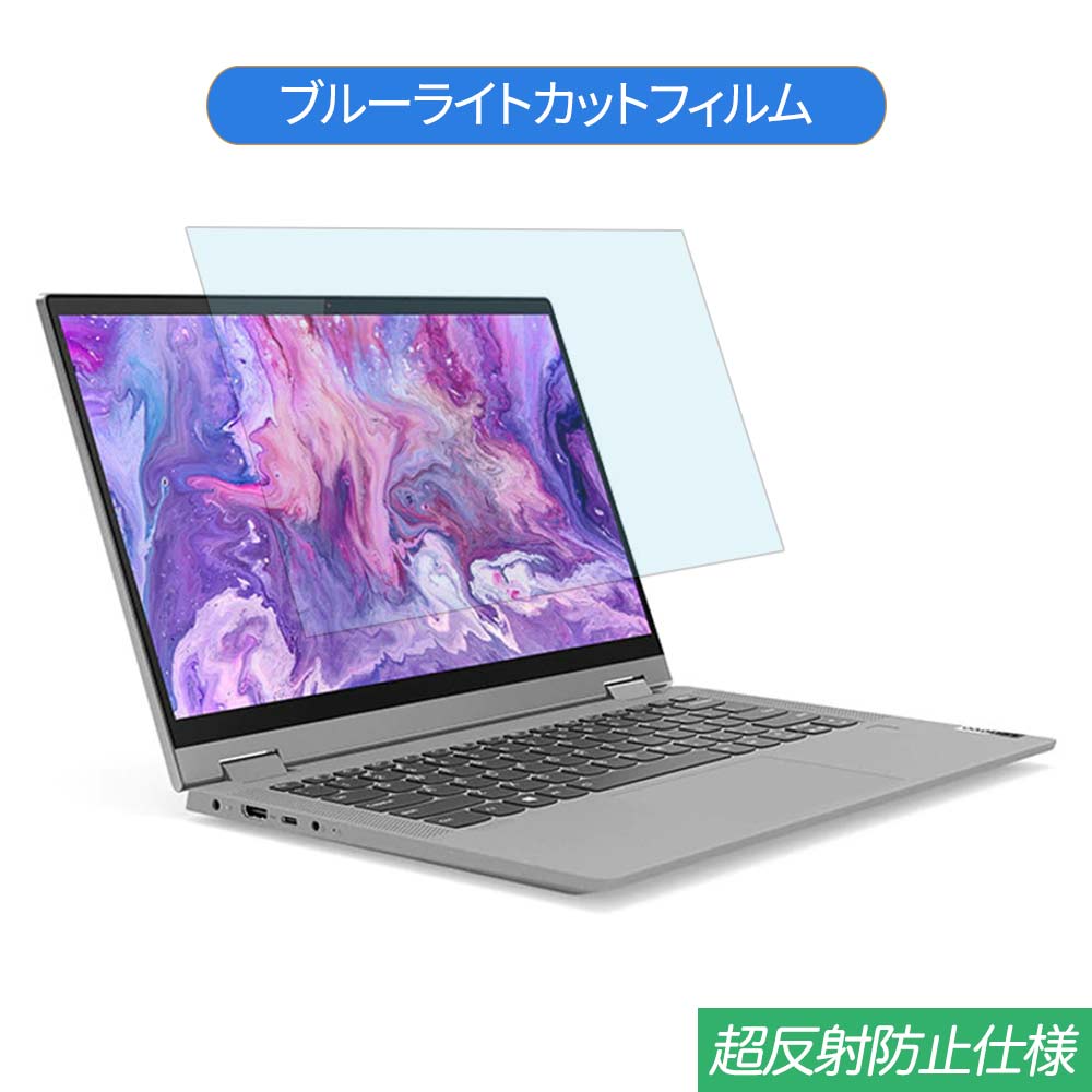 Lenovo IdeaPad Flex 550i 14インチ 16:9 対応 ブルーライトカット フィルム 液晶保護フィルム 反射防止 アンチグレア