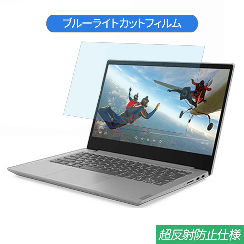 【ポイント2倍】 Lenovo Ideapad S340 14インチ 16:9 対応 ブルーライトカット フィルム 液晶保護フィルム 反射防止 アンチグレア